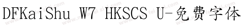 DFKaiShu W7 HKSCS U字体转换
